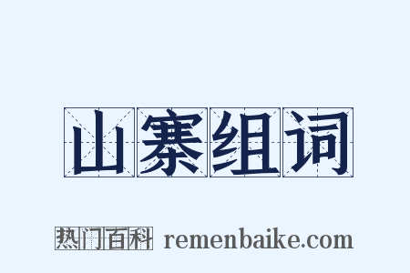 山寨组词是什么意思的图片